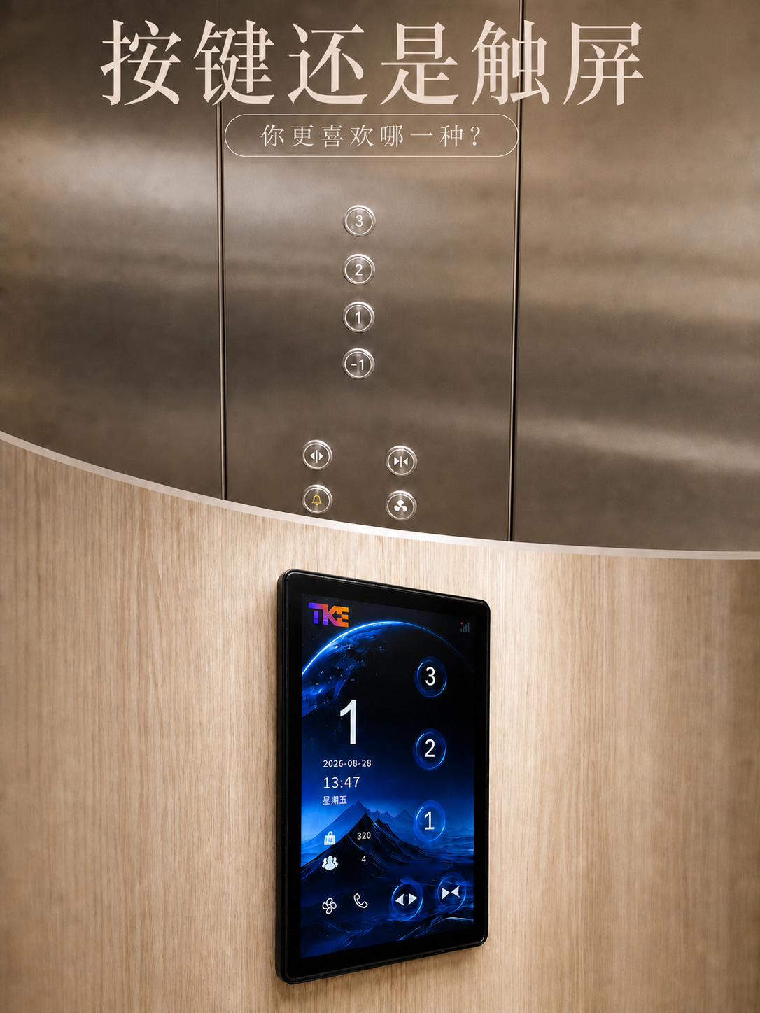 铜陵TKE家用电梯面板二选一：你站按键式，还是触屏式